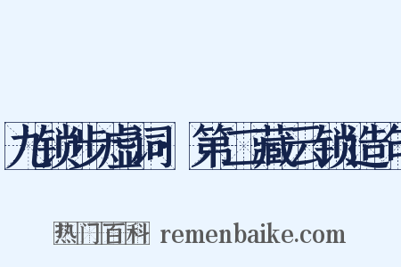 九锁步虚词·第二藏云锁造句是什么意思的图片